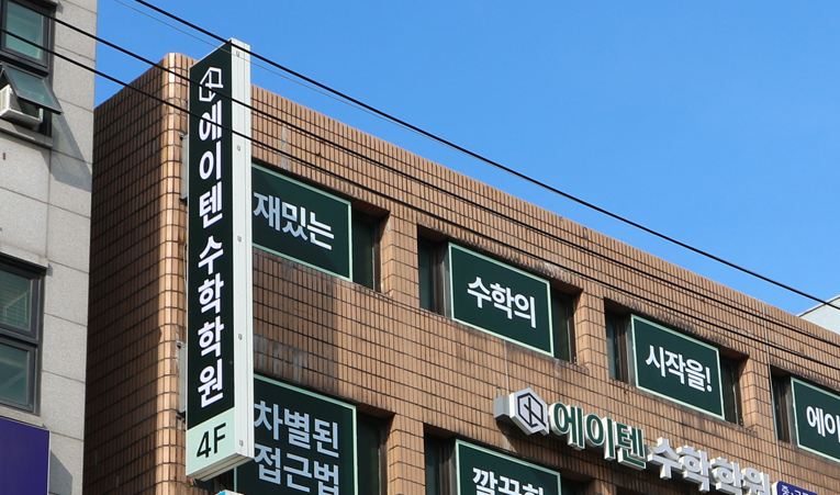 방이동수학학원 판서형 수업에 일대일 관리까지 확실한 곳 이미지 6