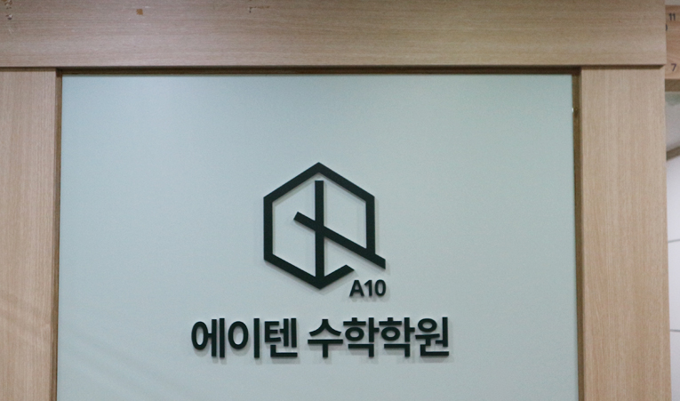 송파수학학원 중학생이 즐겁게 제대로 배울 수 있으려면 이미지 2