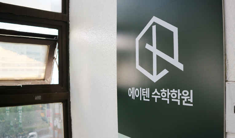송파수학학원 집중력 부족해도 실력 키울 수 있을까? 이미지 3