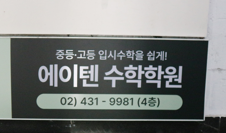 방이동수학학원, 고1 암기가 통하지 않아 중간고사 걱정될 때 이미지 4
