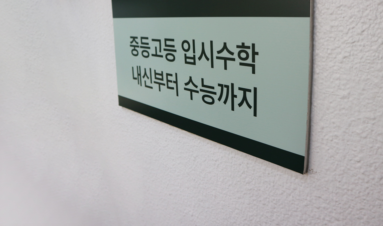 송파수학학원, 1학기 중간고사가 끝이 아니니까 이미지 2