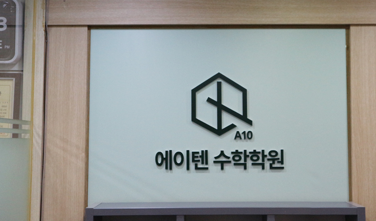송파수학학원, 변화 없다면 공부 방법을 바꿔야 이미지 4