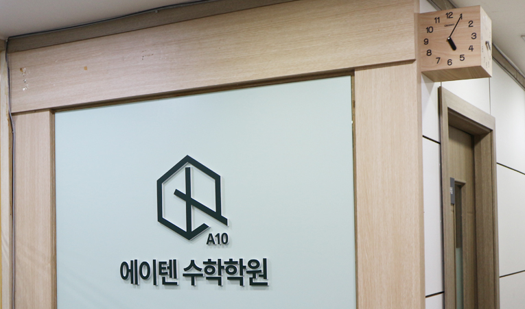 송파수학학원, 시행착오 줄이는 공부법으로 이미지 2