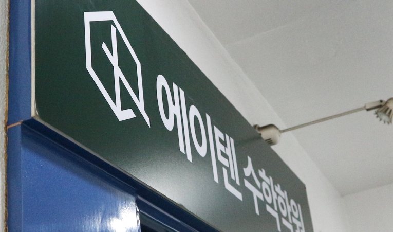 송파수학학원, 포기하고 싶을 때 해결책은? 이미지 3