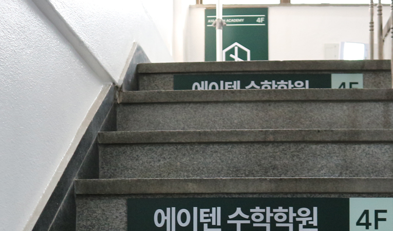 방이동수학학원 중학생 공부법 고등 상위권을 만드는 방법으로 이미지 6