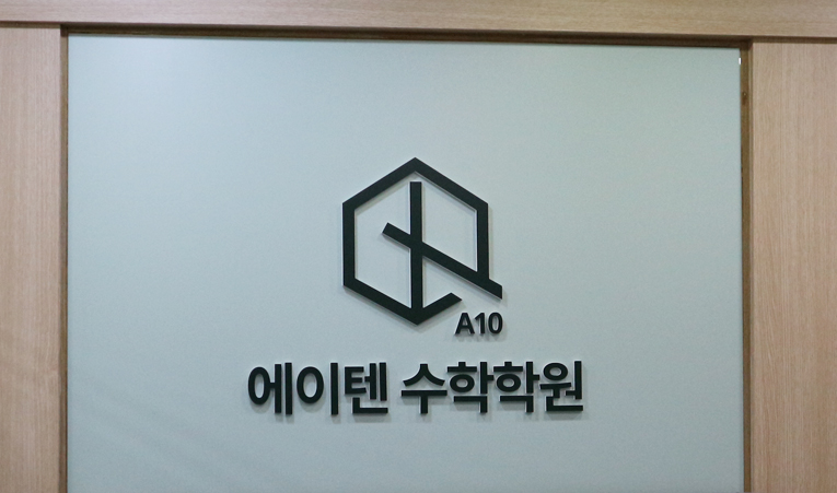 송파수학학원 수포자에게 진짜 필요한 건? 이미지 2