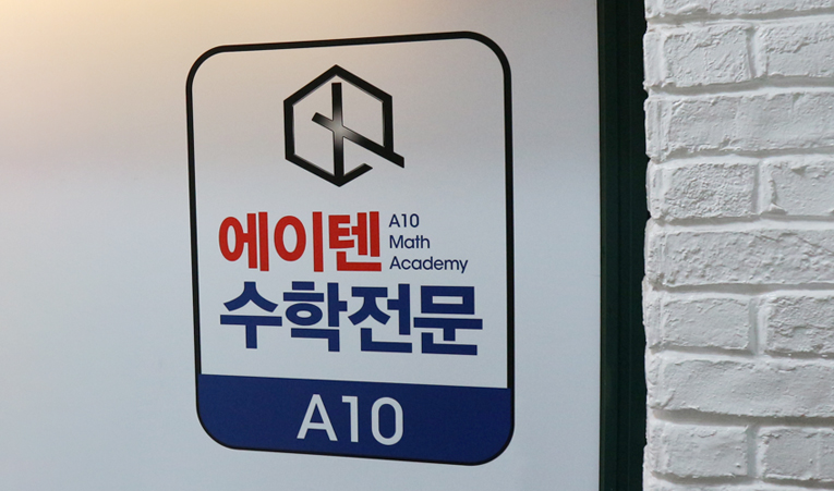 방이동수학학원, 빠른 성장에 성취감은 꼭 필요하니까 이미지 3