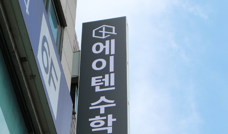 방이동수학학원, 빠른 성장에 성취감은 꼭 필요하니까 이미지 5