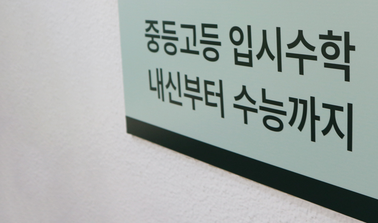 방이동수학학원, 빠른 성장에 성취감은 꼭 필요하니까 이미지 6