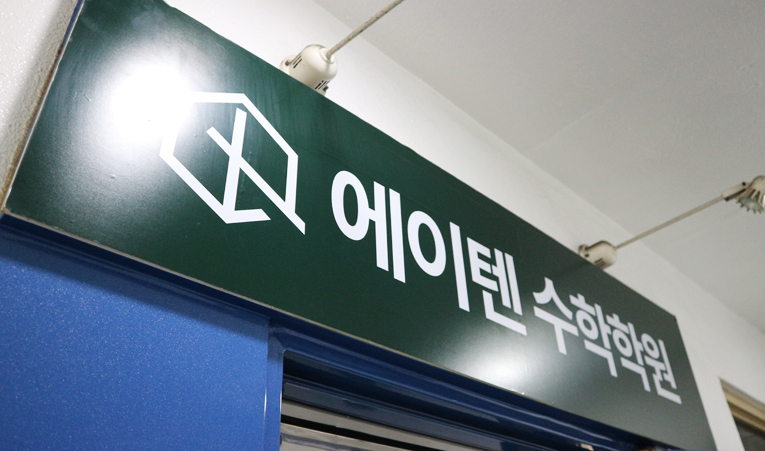 송파수학학원, 고1 다시 시작하기 막막하다면 이미지 6