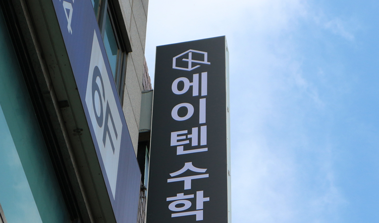 송파수학학원, 내신공략도 어려워지고 있다면 이미지 2