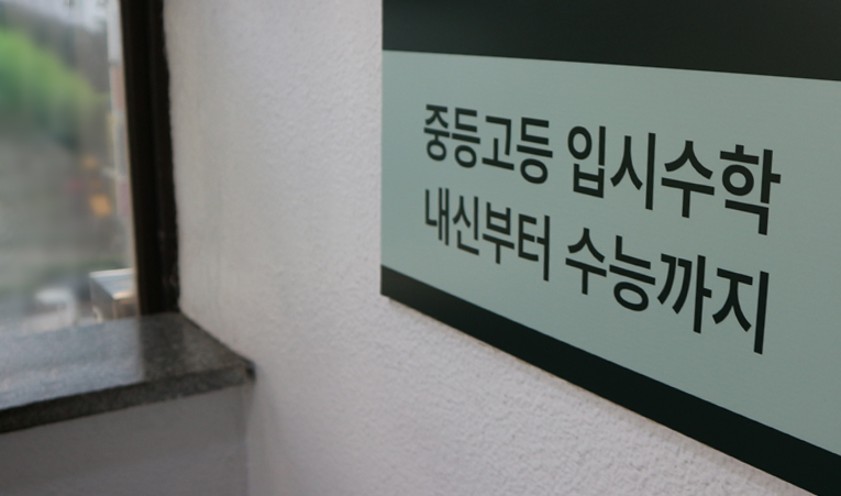 송파수학학원, 중3 늦지 않게 고1 준비하고 싶다면 이미지 4