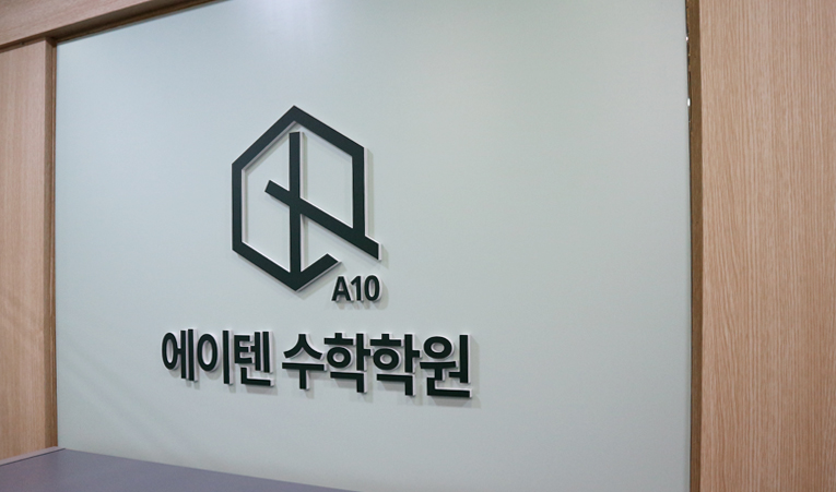 방이동수학학원, 중하위권 2학기는 상위권으로 이미지 6