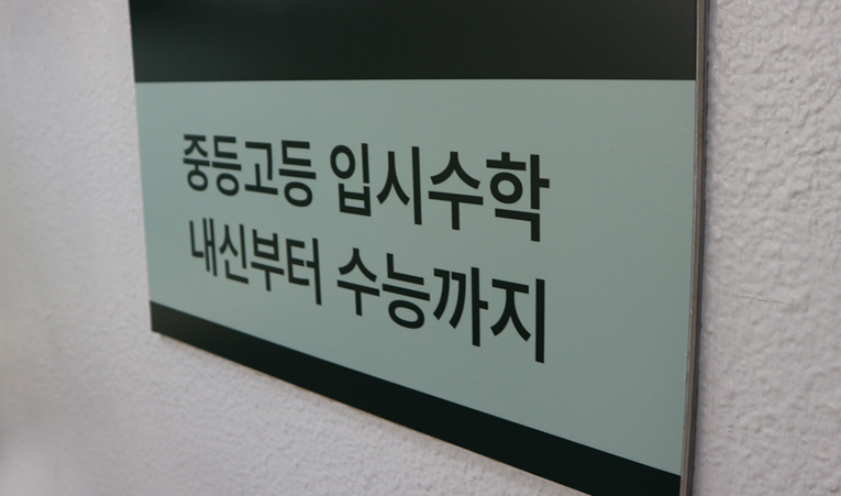 송파수학학원, 중3 불안할수록 해야 하는 것 2가지 이미지 4