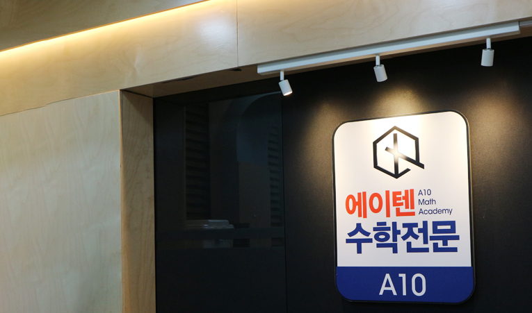 방이동수학학원, 중3 선행이 오히려 수학을 어렵게 만든다? 이미지 4