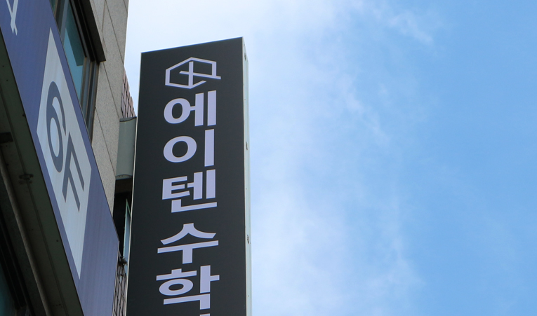 방이동수학학원, 고1 더 늦기 전에 빈틈을 채워야 이미지 6
