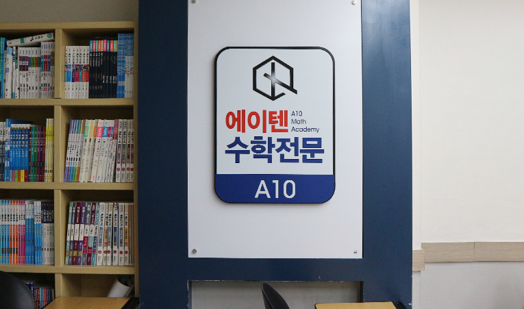 송파수학학원, 중3 입시에 맞는 공부법으로 고1을 준비하세요 이미지 2