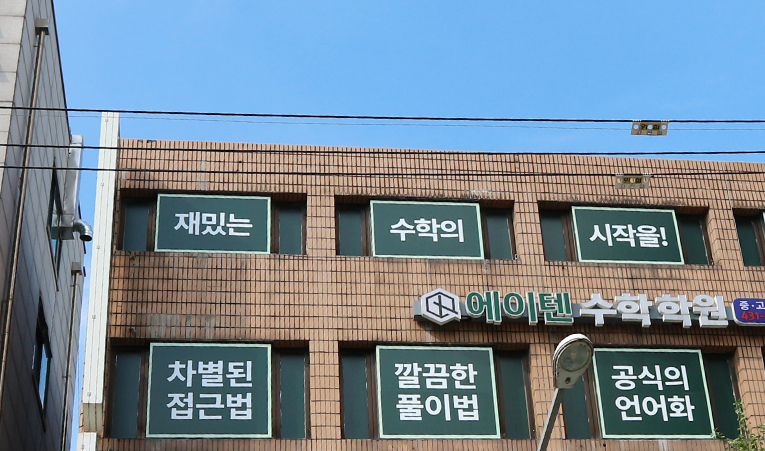 송파수학학원, 중3 입시에 맞는 공부법으로 고1을 준비하세요 이미지 6