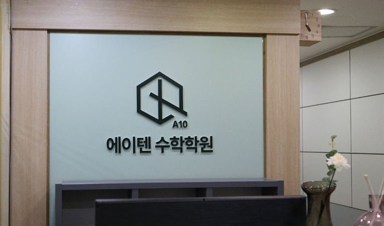 방이동수학학원, 일대일 수업으로 실력이 오르지 않았다면 이미지 5