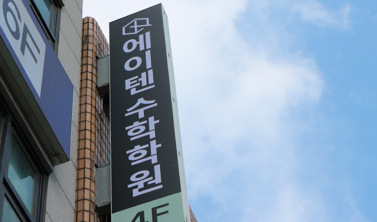 방이동수학학원, 일대일 수업으로 실력이 오르지 않았다면 이미지 6