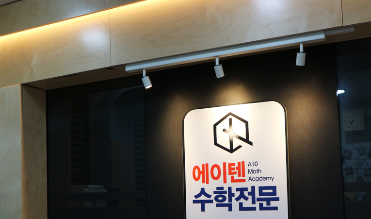 송파수학학원 중2 진도만 나가면 끝? 실력 레벨업까지 이미지 2