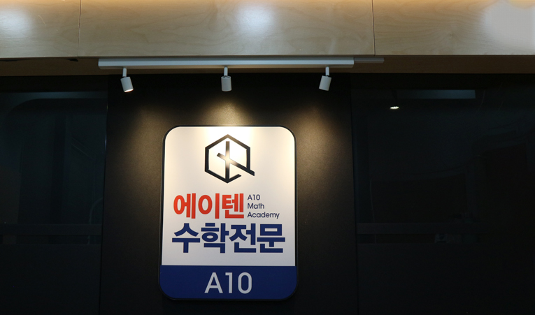 송파수학학원, 중1 겨울방학 수학 실력 키우는 시간으로 이미지 6