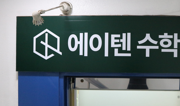 송파수학학원, 고1 이미 늦은 것 같아 초조하다면 이미지 6
