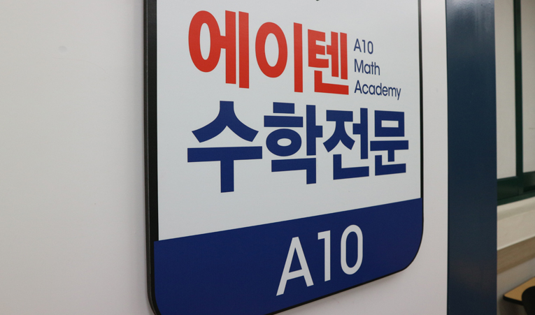 방이동수학학원, 중1에게 필요한 학원 선택하는 법 이미지 3