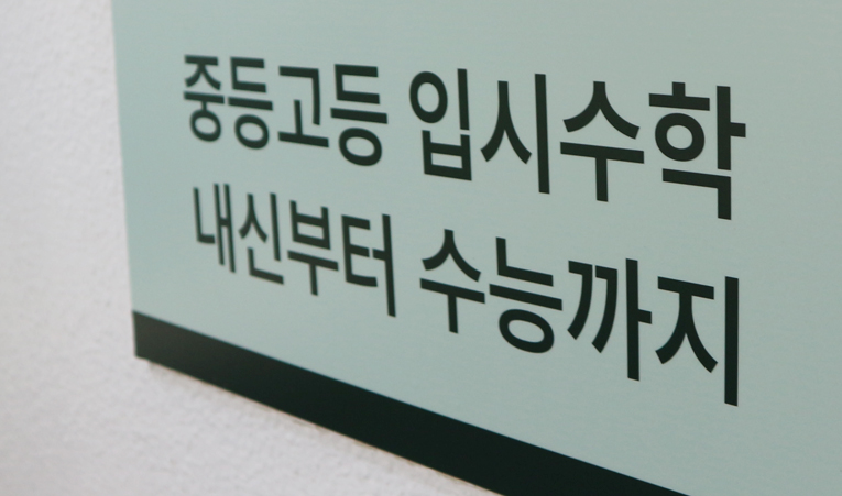 방이동수학학원, 중1 학원 고민? 2가지를 확인하세요 이미지 4