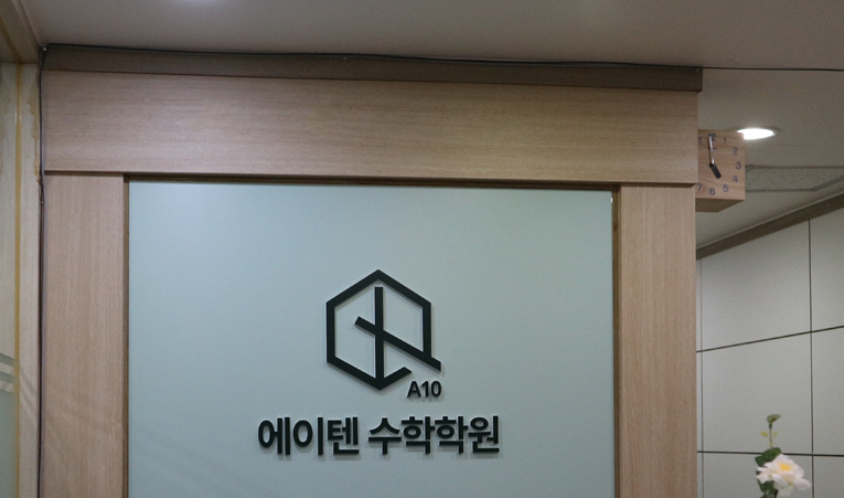 방이동수학학원, 실력 올리는 학원? 먼저 확인해야 하는 3가지 이미지 3