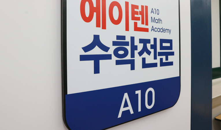 송파수학학원, 중1 첫 시작을 함께할 곳을 찾는다면 이미지 6