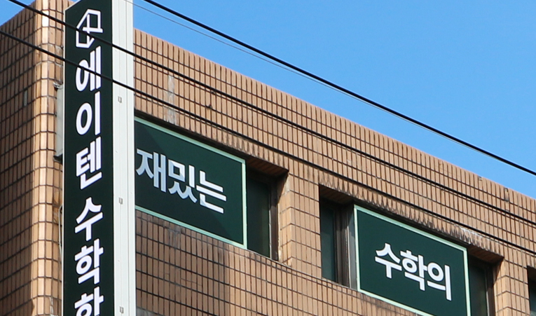 송파수학학원, 중3 올해는 달라져야 하니까 이미지 5