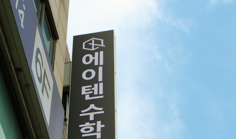 송파수학학원, 이해 중심 수업이 만든 변화는? 이미지 3