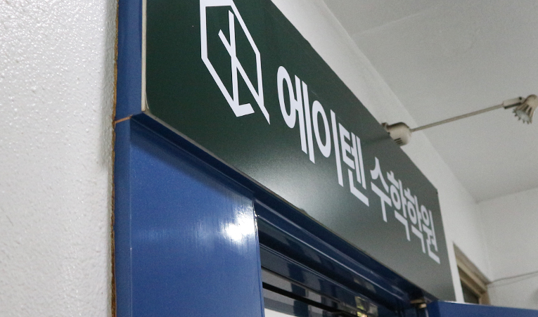 방이동수학학원, 중3 내신과 고등 성적은 다릅니다 이미지 4