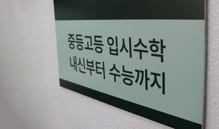 송파수학학원, 고1 중간고사 중등처럼 준비해도 될까? 이미지 4