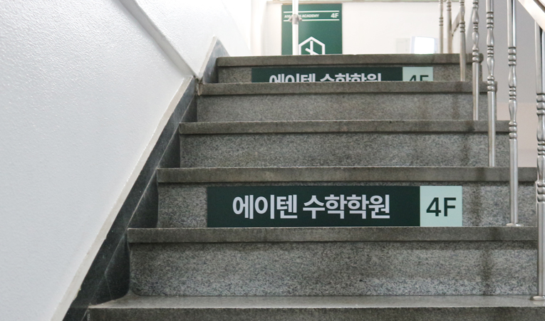송파수학학원, 새학기 초반 걱정? 맞춤형 개별보충을 더하자 이미지 5