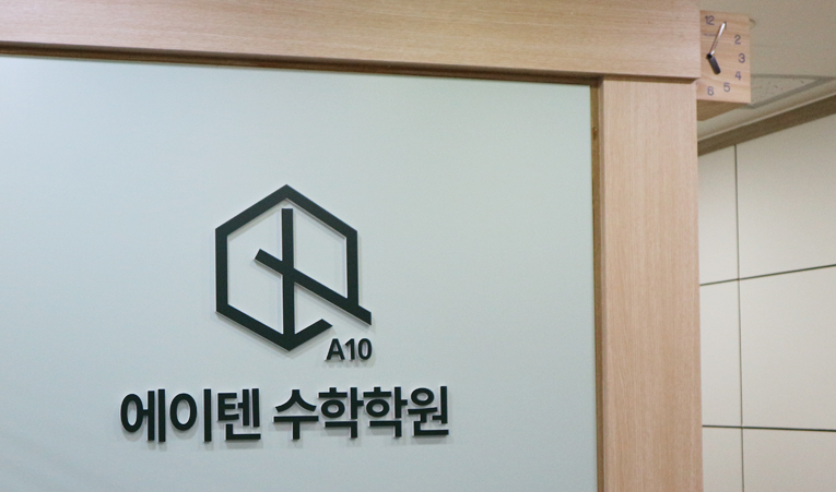 송파수학학원, 졸업생이 추천하는 곳이라면? 이미지 1