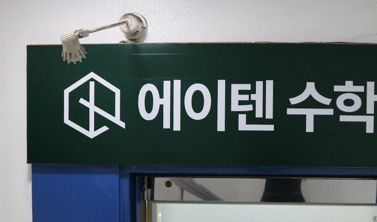 송파수학학원, 졸업생이 추천하는 곳이라면? 이미지 6