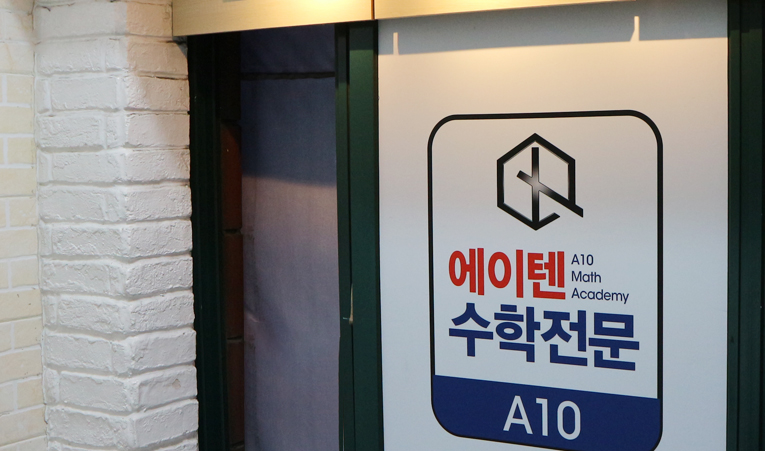 대형학원에서 성적 안 오른 이유, 송파수학학원에서 찾은 답은? 이미지 4