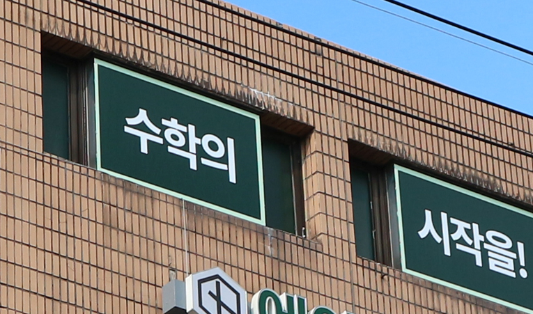 송파수학학원, 기말고사 대비 전 확인해야 할 3가지 이미지 5