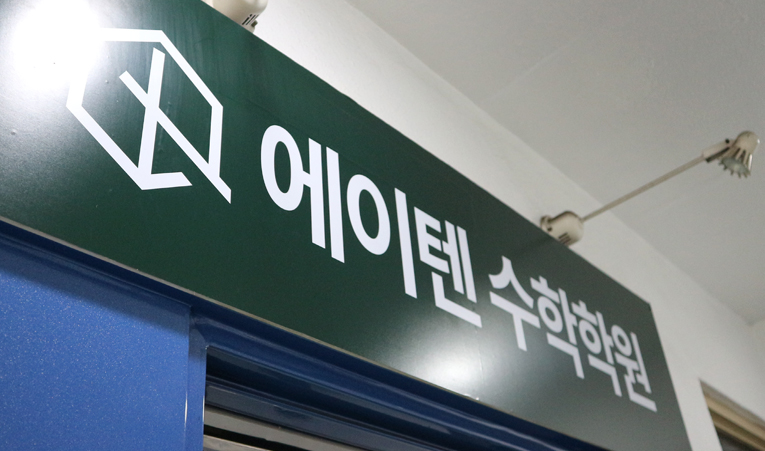 송파수학학원, 중학생 아이 성적 걱정 늘어가기 시작했다면 이미지 6