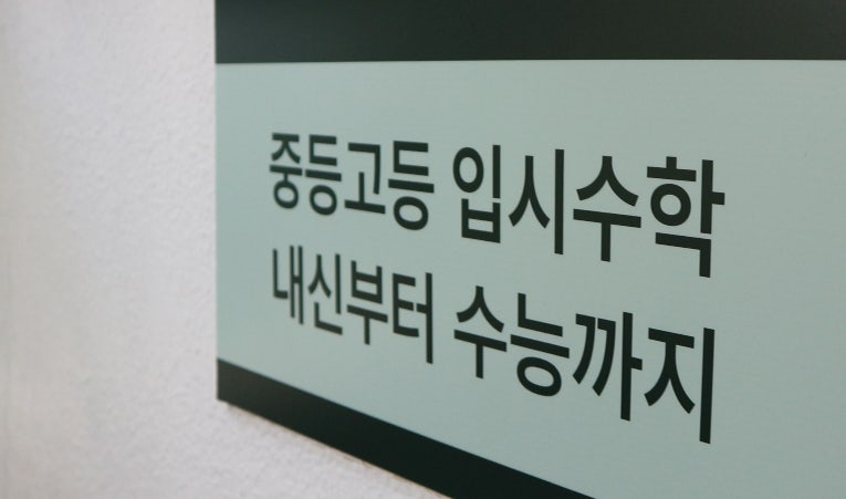 방이동수학학원, 수학 싫어하는 학생에게 필요한 선생님이 있는 곳 이미지 4