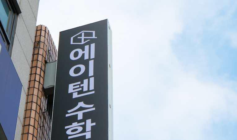 방이동수학학원, 여름방학에 실력 크게 상승하는 학생들의 공통점 이미지 5