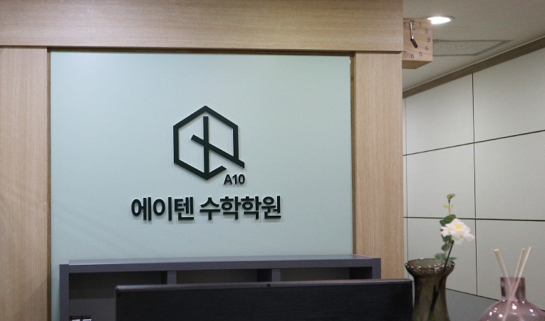방이동수학학원, 공부 안 하던 중1이 달라지는 이유 이미지 5