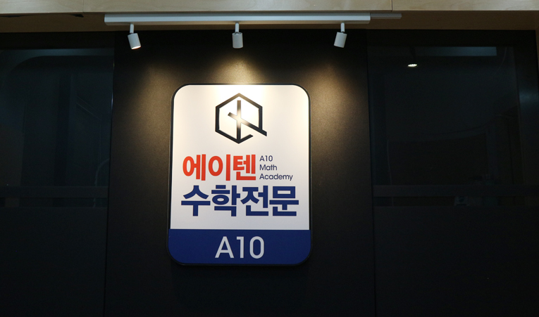 방이동수학학원, 고1 수학 정체기 벗어나게 된 비결 이미지 2