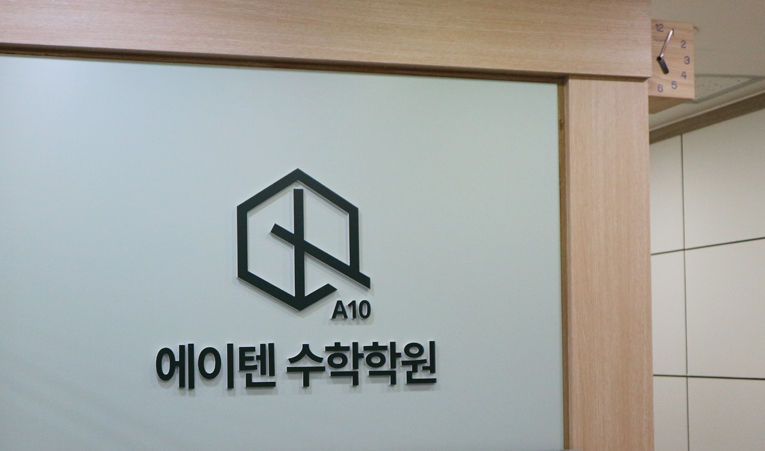 방이동수학학원, 고1 수학 정체기 벗어나게 된 비결 이미지 4