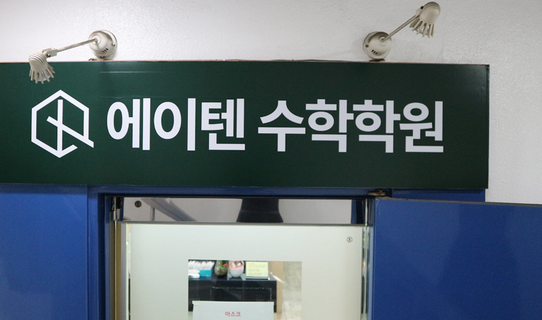 송파수학학원 찾는다면 이것부터 확인하세요 이미지 6