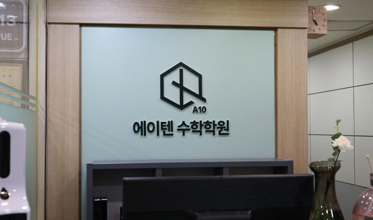 송파수학학원, 여름방학 이후 성적변화 여기에서 갈린다 이미지 2