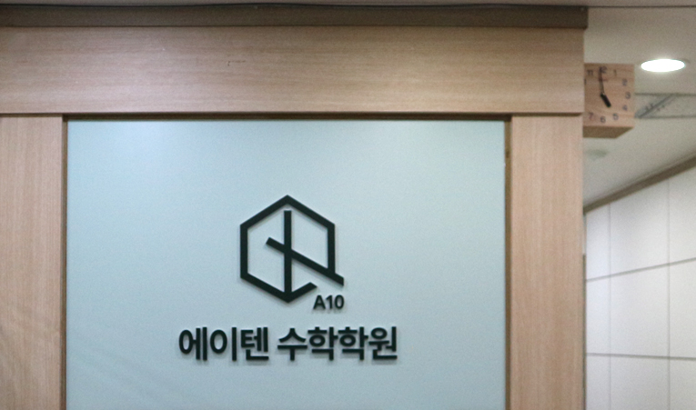 송파수학학원, 2학기는 달라야 하는 고1이라면 이미지 3