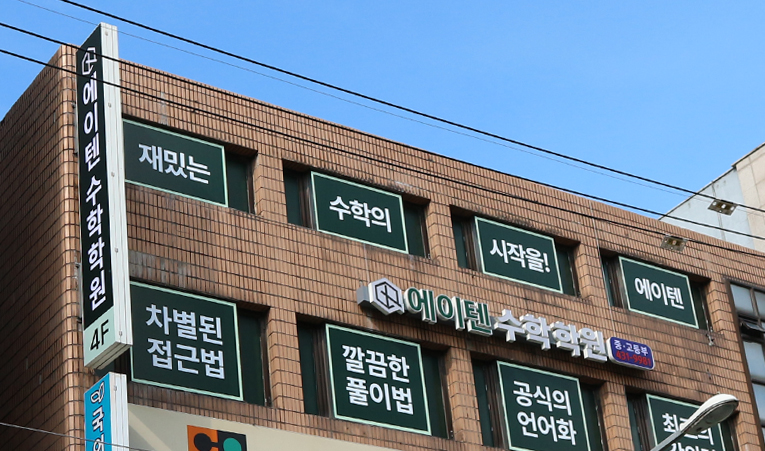 방이동수학학원, 1:1 관리 학원을 다녀도 성적 오르지 않는다면? 이미지 6